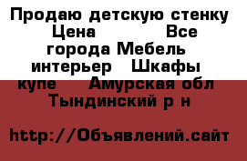 Продаю детскую стенку › Цена ­ 6 000 - Все города Мебель, интерьер » Шкафы, купе   . Амурская обл.,Тындинский р-н